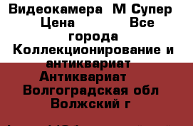 Видеокамера “М-Супер“ › Цена ­ 4 500 - Все города Коллекционирование и антиквариат » Антиквариат   . Волгоградская обл.,Волжский г.